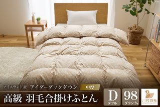 【中厚】アイダーダウン 羽毛布団 合掛け ダブル アイダーダックダウン98％ アイスランド産 100x140番手サテン 日本製 綿100％ [川村羽毛 山梨県 韮崎市 20743046] 布団 ふとん 羽毛 羽毛ふとん 寝具 合い掛け