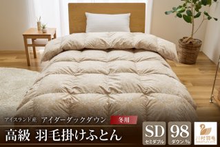 【冬用】アイダーダウン 羽毛布団 本掛け セミダブル アイダーダックダウン98％ アイスランド産 100x140番手サテン 日本製 綿100％ [川村羽毛 山梨県 韮崎市 20743050] 布団 ふとん 羽毛ふとん 寝具