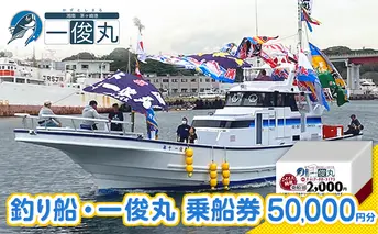 【茅ヶ崎・釣り船 一俊丸】 乗船2000円券×25枚=券50,000円分 相模湾 船釣り アマダイ、キハダ、カツオ、カワハギ、ヒラメ