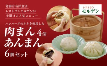 レストランモルゲンの肉まん4個あんまん6個（計10個）セット｜ 老舗グルメ おとりよせ 洋風 点心 中華 ※離島への配送不可