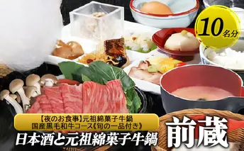 【日本酒と元祖綿菓子牛鍋 前蔵】【夜のお食事】元祖綿菓子牛鍋 国産黒毛和牛コース《旬の一品付き》 10名様分（ぐるなびセレクション） お食事券 ディナー コース 鍋 兵庫県 姫路市