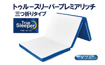 トゥルースリーパープレミアリッチ 三つ折りタイプ（ダブル） 寝具 マットレス