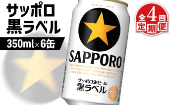 【定期便：全4回】サッポロ黒ラベル 350ml×6缶【880015】