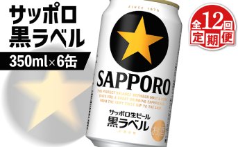 【定期便：全12回】サッポロ黒ラベル 350ml×6缶【880023】