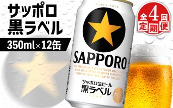 【定期便：全4回】サッポロ黒ラベル 350ml×12缶【88002601】