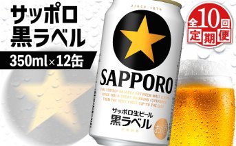 【定期便：全10回】サッポロ黒ラベル 350ml×12缶【88003201】