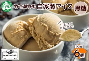 3230. 牧之瀬牧場 自家製アイス 黒糖  90ml 6個 アイス 氷菓子 黒糖味 フレーバー 牧場 手作り セット おやつ デザート スイーツ 冷凍 ギフト 送料無料 北海道 弟子屈町