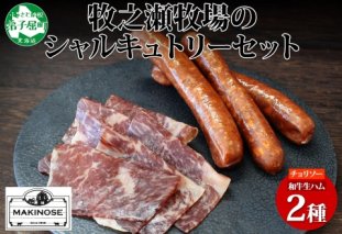 3227. 牧之瀬牧場 シャルキュトリー セット チョリソー 1パック 和牛 生ハム 2パック ソーセージ 牛生ハム おつまみ アレンジ パーティー ボイル 焼くビーフ 牛 北海道 弟子屈町