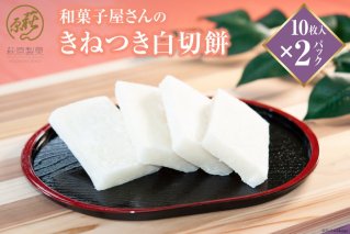 和菓子屋さんの「きねつき白切餅」10枚入×2パック [萩原製菓 山梨県 韮崎市 20743077]