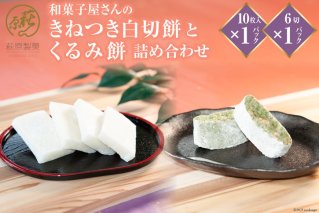 和菓子屋さんの「きねつき白切餅」と「くるみ餅」詰め合わせ [萩原製菓 山梨県 韮崎市 20743078]