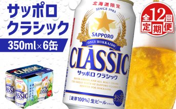 【定期便：全12回】サッポロクラシック 350ml×6缶【880067】