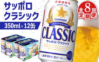 【定期便：全8回】サッポロクラシック 350ml×12缶【88007401】