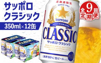 【定期便：全9回】サッポロクラシック 350ml×12缶【88007501】
