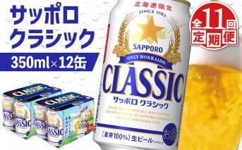【定期便：全11回】サッポロクラシック 350ml×12缶【88007701】