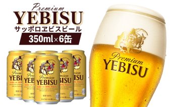 サッポロヱビスビール 350ml×6缶【880011】