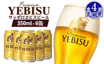 【定期便：全4回】サッポロヱビスビール 350ml×6缶【880037】
