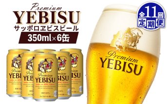 【定期便：全11回】サッポロヱビスビール 350ml×6缶【880044】