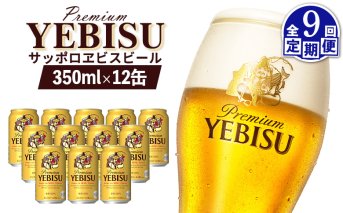 【定期便：全9回】サッポロヱビスビール 350ml×12缶【880053】