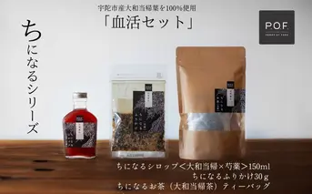 大和当帰葉商品「ちになるシリーズ」血活セット ／POWER OF FOOD ふるさと納税 芍薬 シロップ 瓶 ガラス瓶 国産 食材 炭酸 大和当帰葉 有機 お湯割り 甜菜糖 ハチミツ ふりかけ お茶 ご飯 はちみつ 送料無料 ち 奈良県 宇陀市