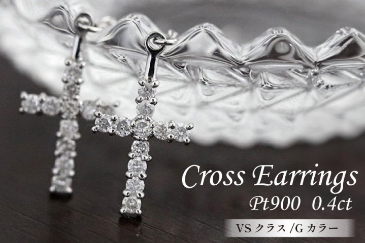 ピアス プラチナ PT900 ダイヤモンド 0.4ct クロス 十字架モチーフ 