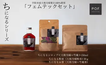 大和当帰葉商品「ちになるシリーズ」フェムテックセット ／POWER OF FOOD ふるさと納税 芍薬 シロップ 瓶 ガラス瓶 国産 食材 炭酸 大和当帰葉 有機 お湯割り 甜菜糖 ハチミツ お茶 ご飯 はちみつ 送料無料 ち 奈良県 宇陀市