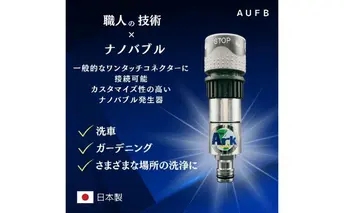 【特許取得済】 ナノバブル ホースワンタッチ付き AUFB メンテナンスフリー 散水 洗車 洗浄力 ガーデニング 家庭菜園 農業 日本製 工事不要 取付簡単
