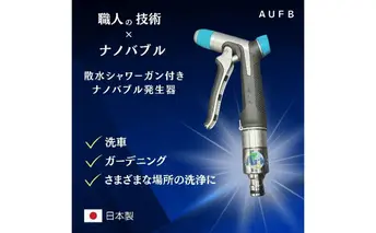 【特許取得済】 ナノバブル 散水シャワー付き AUFB メンテナンスフリー 散水 洗車 洗浄力 ガーデニング 家庭菜園 農業 日本製 工事不要 取付簡単