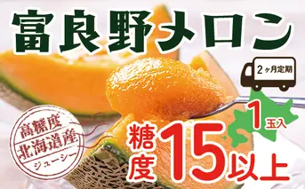 【2025年発送】 【2ヵ月定期便】 富良野 高糖度 赤肉メロン 1玉 2回 お届け 約1.6kg ～ 2.0kg うっちーfarm 北海道 メロン かみふらの フルーツ 上富良野