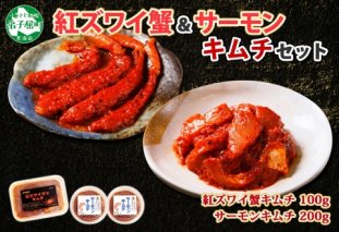 3206. 紅ズワイ蟹 キムチ 100g サーモン キムチ 100g×2個 カニ かに 蟹 鮭 生食可 海鮮 ピリ辛 紅 ズワイガニ 紅ずわい蟹 おかず ご飯のお供 おつまみ 酒の肴 送料無料 北海道 弟子屈町