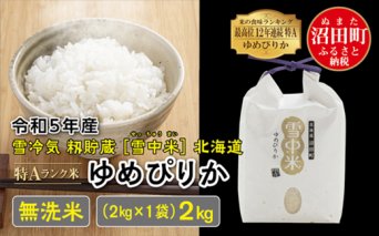 【先行予約】 令和5年産 特Aランク米 ゆめぴりか無洗米 2kg（2kg×1袋）雪冷気 籾貯蔵 北海道 雪中米