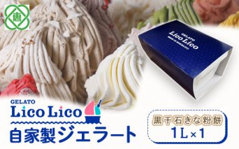GELATO LicoLico自家製ジェラート1L（黒千石きな粉餅）【60003401】