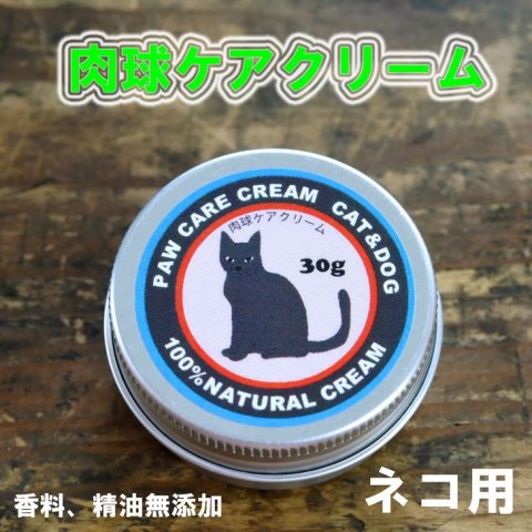 ネコの肉球ケアクリーム 30g（犬にも使える） 猫 ねこ グッズ ペット