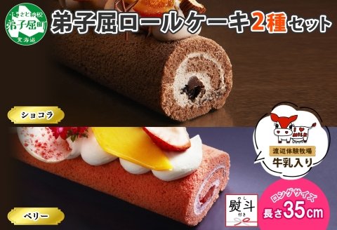 1491 無地熨斗 弟子屈ロールケーキ 2種 セット ショコラ ベリー ロングサイズ フリーカット ケーキ パーティー スイーツ デザートチョコ お菓子 お取り寄せグルメ プレゼント 冷凍 ギフトgift 北海道 弟子屈町 9000円 クチコミで探すならふるさと納税ニッポン 1491 無地熨斗 弟子屈ロールケーキ 2種 セット ショコラ ベリー ロングサイズ フリーカット ケーキ パーティー スイーツ デザートチョコ お菓子 お取り寄せグルメ プレゼント 冷凍 ギフトgift 北海道 弟子屈町 9000円 クチコミで探すならふるさと納税ニッポン