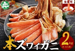 2284. ズワイ蟹しゃぶ2kgセット 食べ方ガイド付 生食 生食可 約6－8人前 カニ かに 蟹 海鮮 鍋 しゃぶしゃぶ ズワイガニ 送料無料 期間限定 数量限定 北海道 弟子屈町