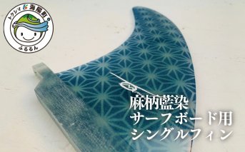 レクサス匠プロジェクト徳島代表 永原レキ プロデュース！　麻柄藍染サーフボード用シングルフィン