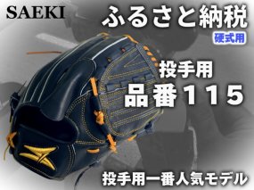 SAEKI　野球グローブ 【硬式・品番115】【ブラック】【Rオレンジ】【クリーム】