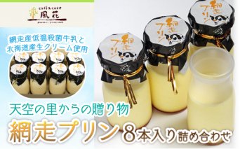 天空の里からの贈り物 風花 網走プリン8本入り詰め合わせ（網走加工）  ABZ002