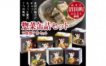 惣菜缶詰セット（7種）