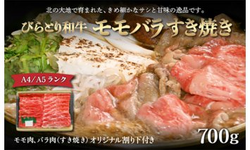 【A4/A5ランク黒毛和牛】びらとり和牛モモバラすき焼き700ｇオリジナル割り下付き BRTB011