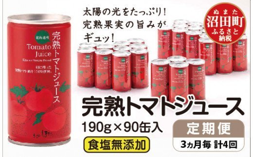 定期便〕完熟トマトジュース（食塩無添加）190g×90缶×4回配送（3ヵ月毎