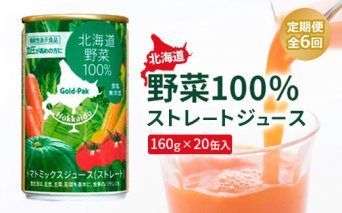 『定期便：全6回』北海道野菜100% ｽﾄﾚｰﾄｼﾞｭｰｽ160ｇ×20缶入【06001501】