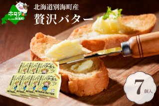 北海道 別海町産 べつかいのバター屋さん グラスバター 7個 セット【be012-0673】