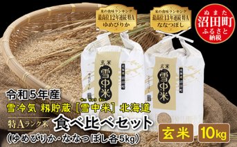 【先行予約】 令和5年産 特Aランク米 食べ比べセット玄米 10kg（ゆめぴりか・ななつぼし各5kg）雪冷気 籾貯蔵 北海道 雪中米