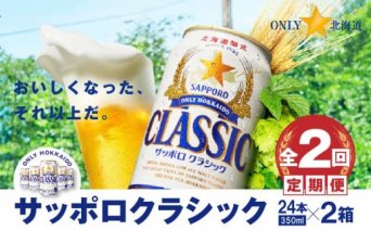 『定期便：全2回 』サッポロクラシック350ml×24本×2箱【北海道限定】【300090】