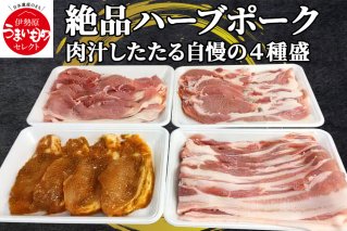 絶品ハーブポーク 肉汁したたる自慢の4種盛 [0189]