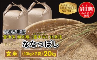 【先行予約】 令和5年産 特Aランク米 ななつぼし玄米 20kg（10kg×2袋）雪冷気 籾貯蔵 北海道 雪中米