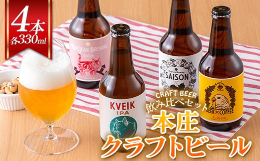 クラフトビール＞ 本庄クラフトビール 4本セット ビール 発泡酒 クラフト アルコール 酒 飲料 セット F5K-449 |  クチコミで探すならふるさと納税ニッポン！