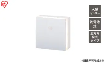 センサーライト 乾電池式LEDセンサーライト 全方向発光タイプ BSL-MS2 アイリスオーヤマ 人感 壁付け型 コードレス 電池 電池式 廊下 照明 人感センサー 室内 階段 トイレ 玄関 リビング 寝室 LED 非常灯 防災