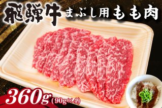 飛騨牛　まぶし用もも肉（90g×4） 牛肉 和牛 黒毛和牛 ブランド牛 肉 牛 もも肉 お茶漬け セット 【0016-014】