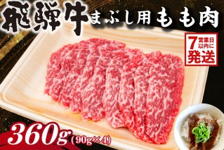 飛騨牛　まぶし用もも肉（90g×4） 牛肉 和牛 黒毛和牛 ブランド牛 肉 牛 もも肉 お茶漬け セット 【0016-014】